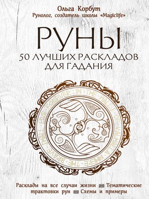 cover image of Руны. 50 лучших раскладов для гадания